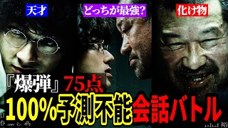 【ネタバレ注意】映画『爆弾』についての正直な感想
