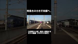 【ショート】特急きのさきで京都へ