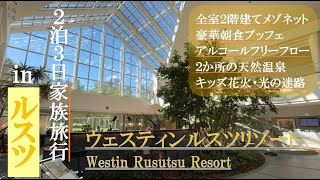 札幌から無料リムジンバスで行く！ウェスティンルスツ完全レビュー｜2つの天然温泉・無料朝食ブッフェ・アルコールフリーフロー【子供連れ・家族旅行におすすめ】