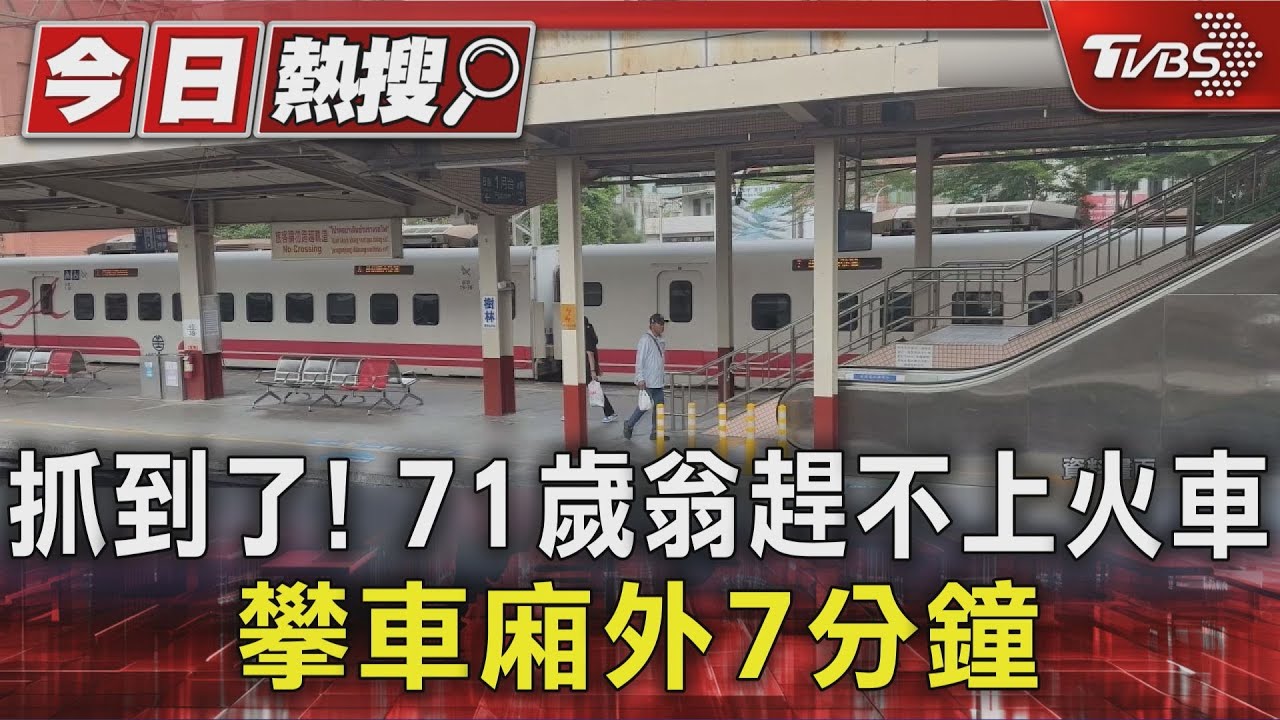 極限運動!71歲翁趕不上自強號 「跳進車廂間隙」懸掛7分鐘