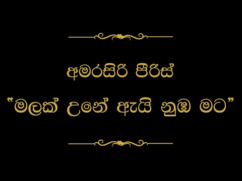 Malak Une Ai Numba Mata ( මලක් උනේ ඇයි නුඹ මට) | Amarasiri Peiris