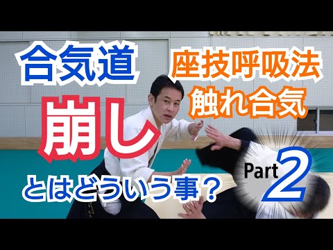 【崩し】とは？合気道の崩しを座技呼吸法で学ぶ方法　大阪枚方道場活法合気道