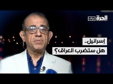 فيديو | إسرائيل.. هل ستضرب العراق؟