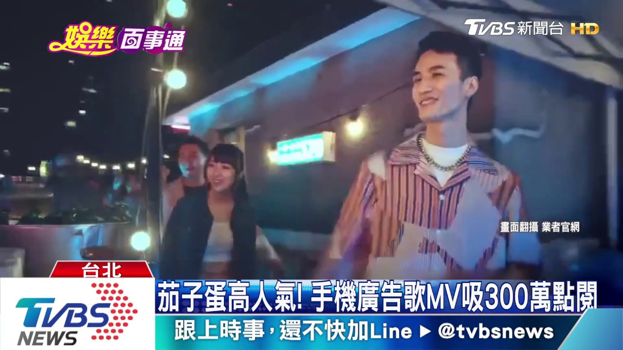 茄子蛋高人氣! 手機廣告歌MV吸300萬點閱