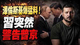 翻臉了？澤倫斯基爆猛料！習近平突然警告普京；FBI局長：2026年已驅逐62名中共間諜（《萬維讀報》20260710-2 FZX）