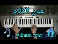 عدى الكلام | ( The Egyptian Pianist ) | Adham Amr