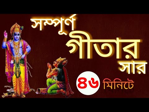 সম্পূর্ণ গীতার সার ৪৬ মিনিটে | ভগবত গীতার অমৃত বাণী রোজ শুনুন | Geeta Saar In Bengali