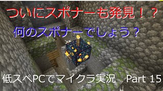 【マインクラフト実況】約10年前の低スぺPCでマイクラ実況　Part 15