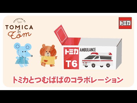 【トミカとつむぱぱコラボ】トミカ＆トム紹介