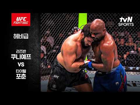 리즈반 쿠니예프 VS 타이렐 포춘 UFC 하이라이트