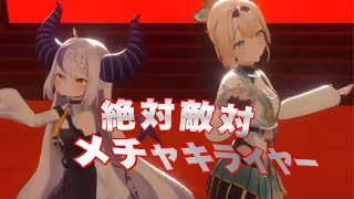 【3D LIVE】絶対敵対メチャキライヤー 【#ラプラスダークネス #風真いろは 切り抜き】#ホロライブ切り抜き