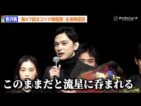 吉沢亮、『国宝』横浜流星の存在に“恐怖心”も「このままだと呑まれる」　『第47回ヨコハマ映画祭』主演男優賞を受賞