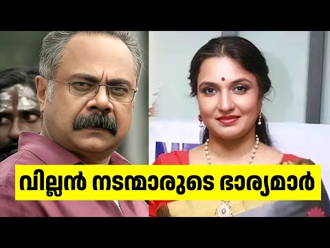 Unseen wives of villain actors in movies🤯💏👪|Malayalam Villan roll actors real wife😵🥰|🙆‍♀️