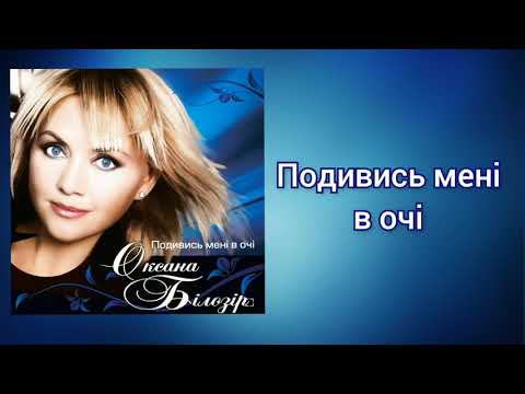 Оксана Білозір - Подивись мені в очі (official audio)