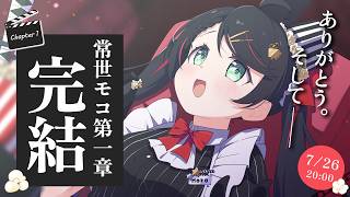 【第一章完結】今の想いと、これからの冒険についての、大切なお知らせ【常世モコ】