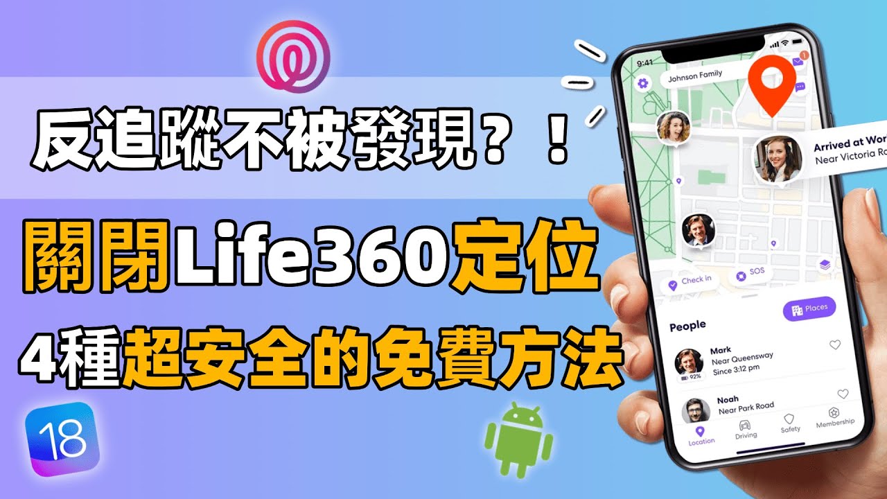 如何在不被知道的情況下關閉life360定位