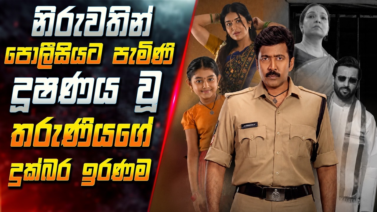 නිරුවතින් පොලීසියට පැමිණි දූෂණය වූ තරුණියගේ දුක්බර ?
