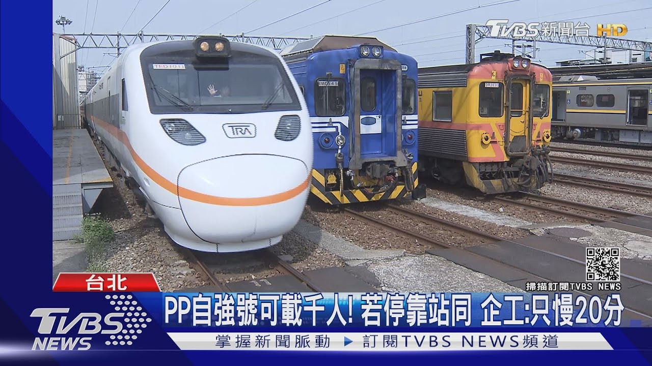 台鐵企業工會提案「傾斜式列車」西移! PP自強號載東部客