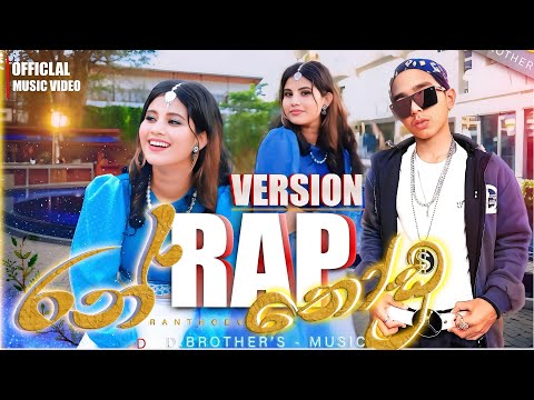 Chathumi Dihara X Frozen D | Ran Thodu Rap Version Official Music Video | D Brothers