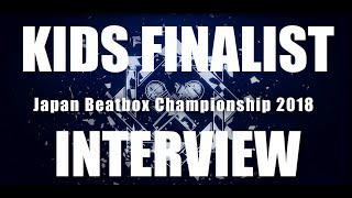 【INTERVIEW】JAPAN BEATBOX CHAMPIONSHIP2018 KIDS BATTLE FINALIST