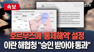 [????속보] 호르무즈에 '통제해역' 설정…이란 해협청 "승인 받아야 통과 가능" / 연합뉴스TV(YonhapnewsTV)