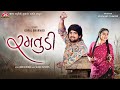 Ramtudi Gopal Bharwad Jigar Studio Latest Gujarati Sad Song 2025