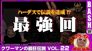 【ハーデス】クワーマンの最狂伝説 vol.22《グランパ中野》 [BASHtv][パチスロ][スロット]