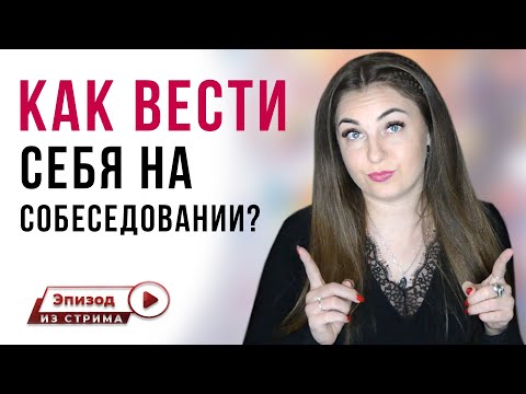 Как вести себя на собеседовании, чтобы чувствовать себя уверенно?