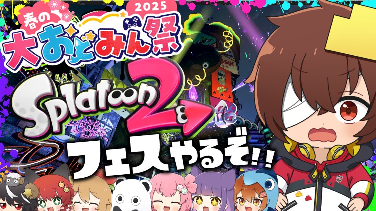 【大おどみん祭】お祭りだからスプラ2のミステリーゾーンで遊ぶぞーーー！！(※本日の20時からおどみん公式chで生声ver出るよ)  #ゆっくり実況 #おどみん