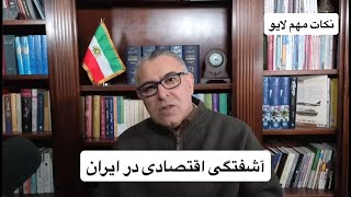 آشفتگی اقتصادی در ایران