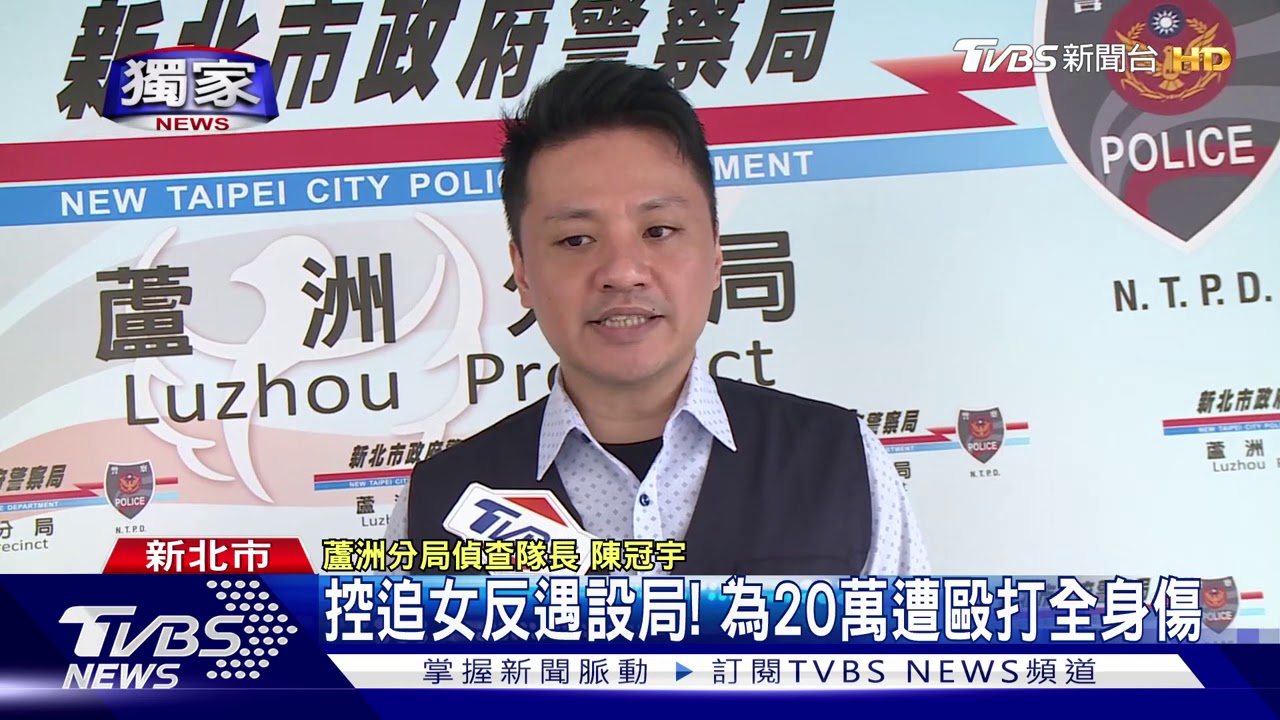 控追女反遇設局! 為20萬遭毆打全身傷
