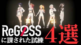 ReGLOSSに課された4つの試練【ホロライブ切り抜き/火威青/音乃瀬奏/一条莉々華/儒烏風亭らでん/轟はじめ/尾丸ポルカ/DEV_IS】