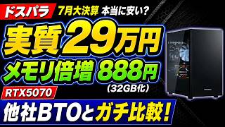 【RTX5070が実質29万円】ドスパラのゲーミングPCは本当に安い？コスパ徹底検証