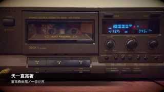 天一直亮著－董事長樂團 Sky,always bright