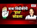 Baba Siddique Resigned निवडणूकीपूर्वी कॉंंग्रेसला 