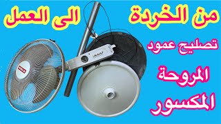 من الخردة الى العمل تصليح عمود المروحة المكسور بكل سهوله