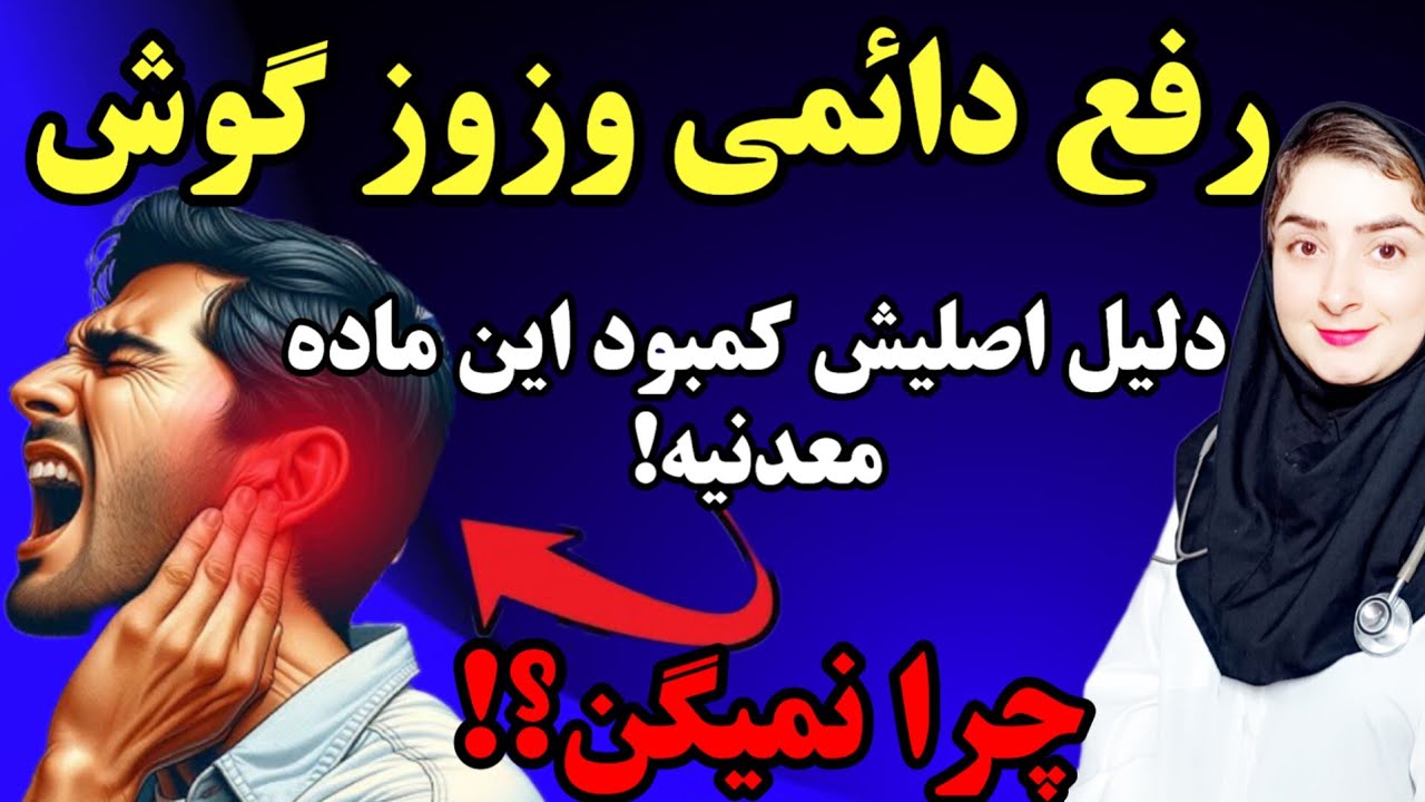 اگه حتی یک بار هم وزوز یا سوت کشیدن و زنگ زدن گوش را  تجربه کردی این ویدیو رو ببین!|درمان وزوز گوش