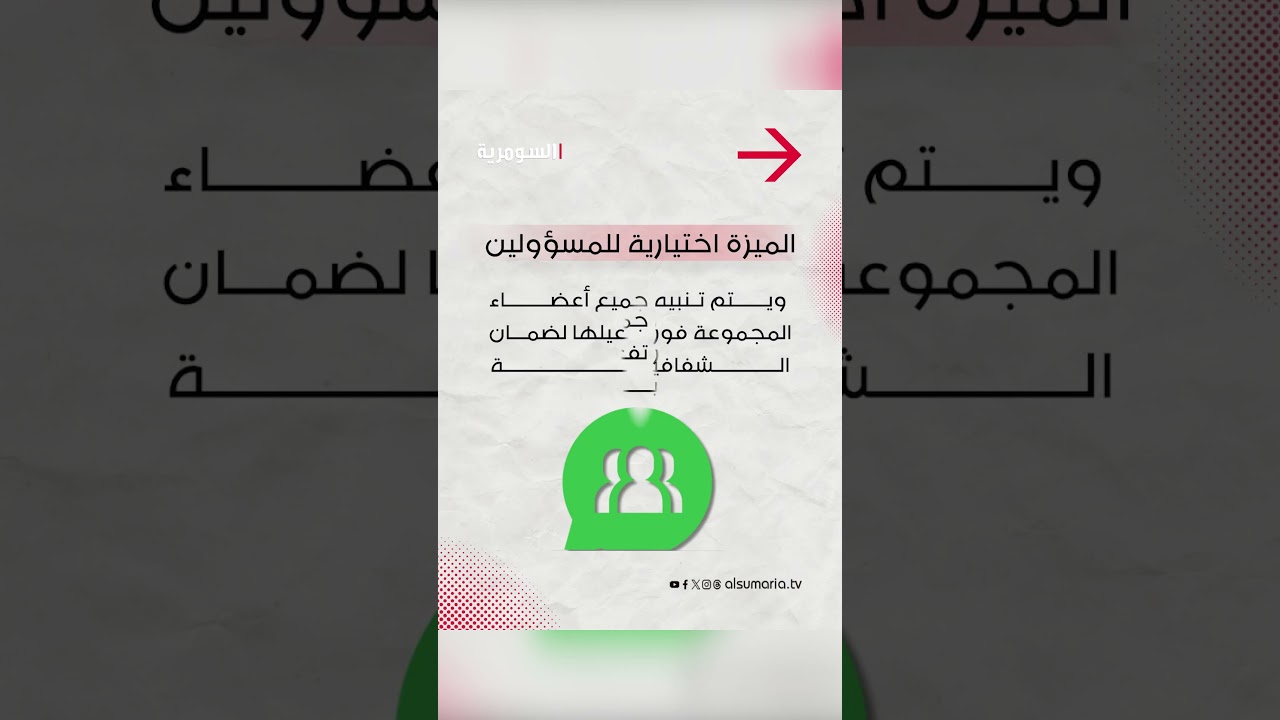 فيديو | ميزة "واتساب" الجديدة.. كيف تقرأ ما فاتك في المجموعات قبل أن تنضم إليها؟ #shorts