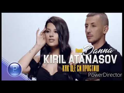 Кирил Атанасов ft. Данна - Как ще се простиш,2019 (Текст)