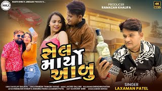 Download lagu SEL MARYO ABU (સેલ માર્યો આબુ) - LAXMAN PATEL - GUJARATI NEW SONG 2025 mp3 Download lagu SEL MARYO ABU (સેલ માર્યો આબુ) - LAXMAN PATEL - GUJARATI NEW SONG 2025 mp3