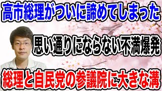 【高市総理が諦める・・】こんな事わかっていたのに、目の前のことしか見えなくなるのだろうか！？