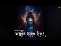 Lord Shiva Is UNIVERSE Ashutosh Shashank Shekhar आशुतोष शशांक शेखर