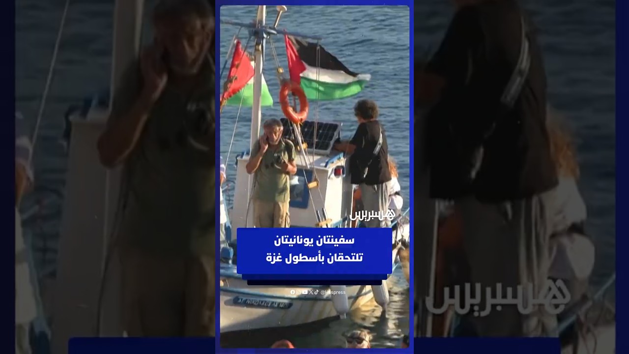 سفينتان تنطلقان من سيروس للالتحاق بالأسطول المتجه إلى غزة thumbnail