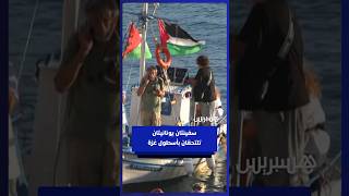 سفينتان تنطلقان من سيروس للالتحاق بالأسطول المتجه إلى غزة thumbnail