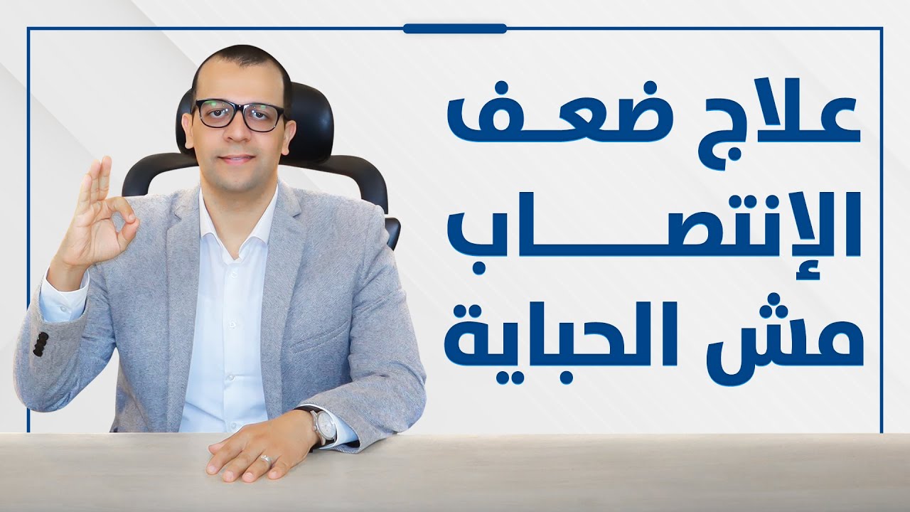 فيديو: علاج ضعف الانتصاب