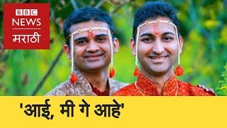 When gay man comes out to mother, father। समलिंगी मुलगा जेव्हा आईला सांगतो... (BBC News Marathi)