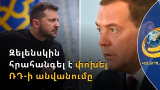 Զելենսկին հրահանգել է փոխել ՌԴ-ի ուկրաիներեն անվանումը. Մեդվեդևն արձագանքել է