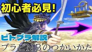 【スマブラSP】初心者必見！ブラックピットの弓のつかいかた！！【ピトブラ解説】