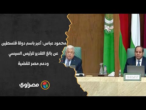 محمود عباس أعبر باسم دولة فلسطين عن بالغ التقدير للرئيس السيسي ودعم مصر للقضية