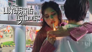បងមិនបាច់ធ្វើបែបនេះ-Jane (难得有情人-Nan de you qing ren) 